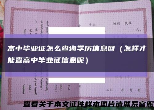 高中毕业证怎么查询学历信息网（怎样才能查高中毕业证信息呢）缩略图