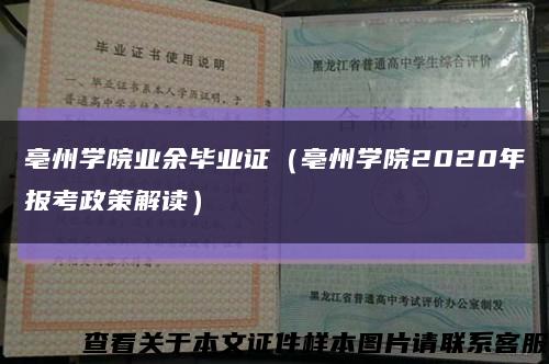 亳州学院业余毕业证（亳州学院2020年报考政策解读）缩略图