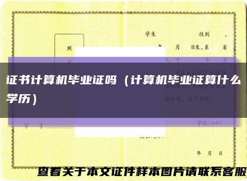 证书计算机毕业证吗（计算机毕业证算什么学历）缩略图