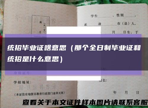 统招毕业证啥意思（那个全日制毕业证和统招是什么意思）缩略图