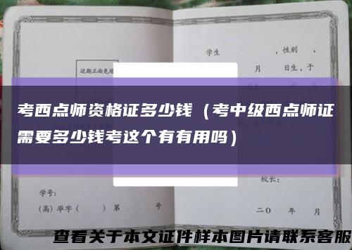 考西点师资格证多少钱（考中级西点师证需要多少钱考这个有有用吗）缩略图