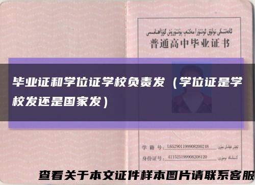 毕业证和学位证学校负责发（学位证是学校发还是国家发）缩略图