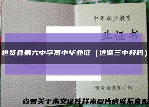 进贤县第六中学高中毕业证（进贤三中好吗）缩略图