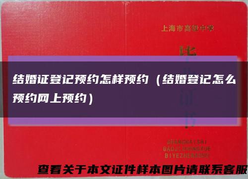 结婚证登记预约怎样预约（结婚登记怎么预约网上预约）缩略图