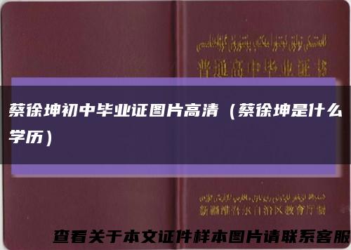 蔡徐坤初中毕业证图片高清（蔡徐坤是什么学历）缩略图