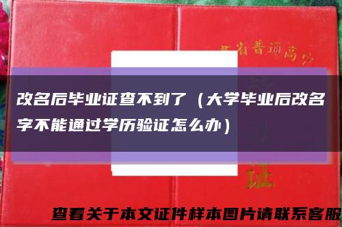 改名后毕业证查不到了（大学毕业后改名字不能通过学历验证怎么办）缩略图