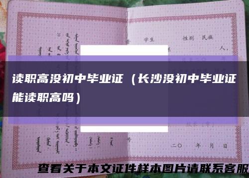 读职高没初中毕业证（长沙没初中毕业证能读职高吗）缩略图