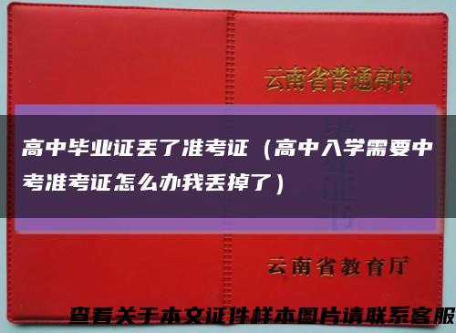 高中毕业证丢了准考证（高中入学需要中考准考证怎么办我丢掉了）缩略图