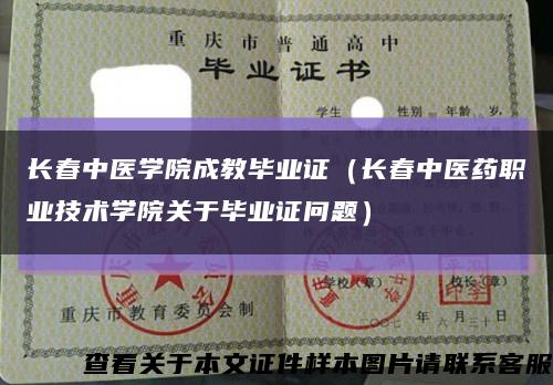 长春中医学院成教毕业证（长春中医药职业技术学院关于毕业证问题）缩略图