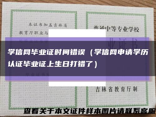 学信网毕业证时间错误（学信网申请学历认证毕业证上生日打错了）缩略图