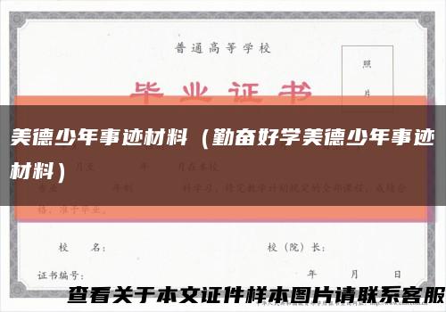 美德少年事迹材料（勤奋好学美德少年事迹材料）缩略图