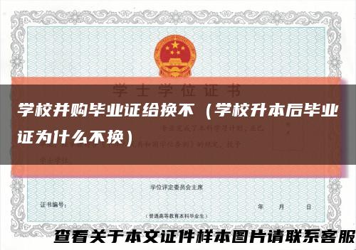 学校并购毕业证给换不（学校升本后毕业证为什么不换）缩略图