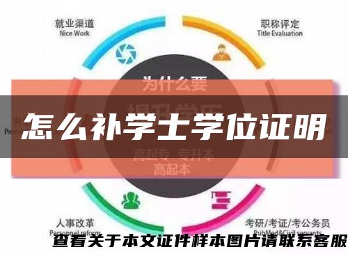 怎么补学士学位证明缩略图