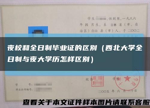 夜校和全日制毕业证的区别（西北大学全日制与夜大学历怎样区别）缩略图