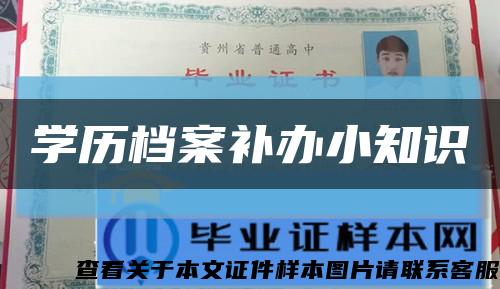 学历档案补办小知识缩略图