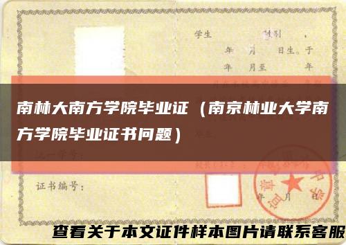 南林大南方学院毕业证（南京林业大学南方学院毕业证书问题）缩略图