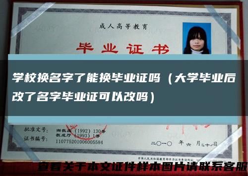 学校换名字了能换毕业证吗（大学毕业后改了名字毕业证可以改吗）缩略图