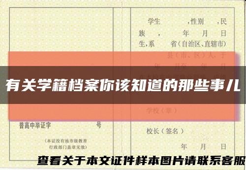 有关学籍档案你该知道的那些事儿缩略图