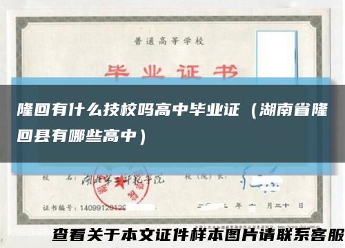 隆回有什么技校吗高中毕业证（湖南省隆回县有哪些高中）缩略图