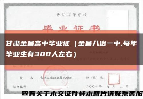 甘肃金昌高中毕业证（金昌八冶一中,每年毕业生有300人左右）缩略图