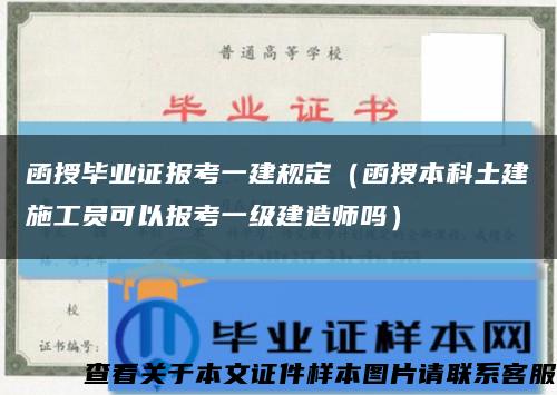 函授毕业证报考一建规定（函授本科土建施工员可以报考一级建造师吗）缩略图