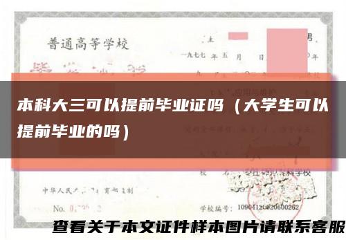 本科大三可以提前毕业证吗（大学生可以提前毕业的吗）缩略图