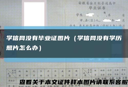 学信网没有毕业证图片（学信网没有学历照片怎么办）缩略图