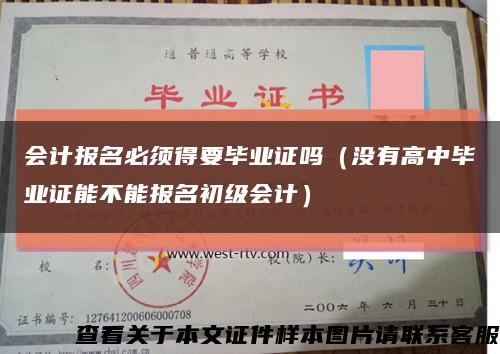 会计报名必须得要毕业证吗（没有高中毕业证能不能报名初级会计）缩略图