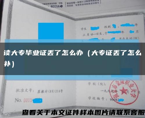 读大专毕业证丢了怎么办（大专证丢了怎么补）缩略图