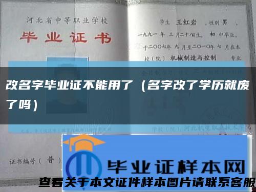 改名字毕业证不能用了（名字改了学历就废了吗）缩略图