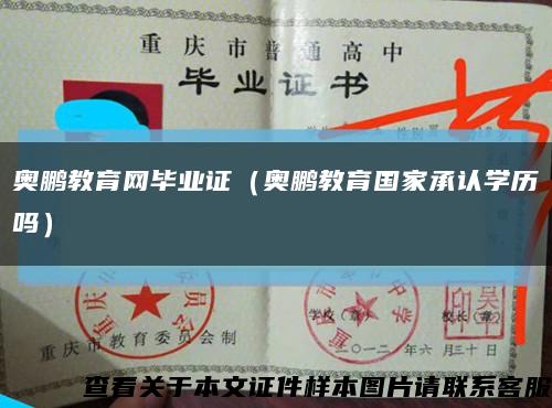 奥鹏教育网毕业证（奥鹏教育国家承认学历吗）缩略图