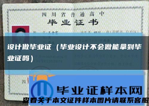设计做毕业证（毕业设计不会做能拿到毕业证吗）缩略图