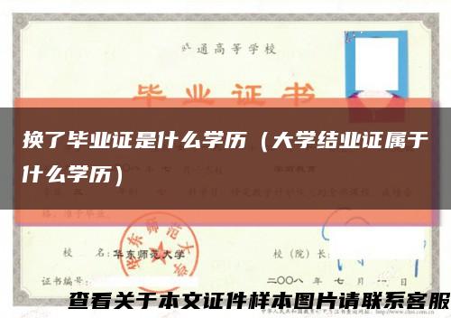 换了毕业证是什么学历（大学结业证属于什么学历）缩略图