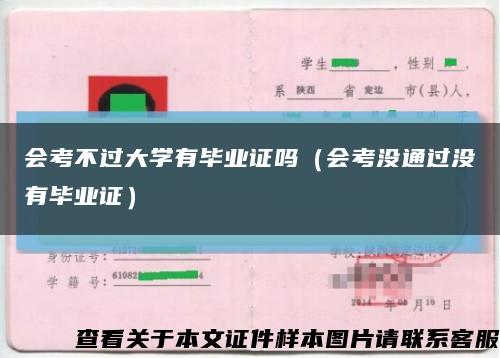 会考不过大学有毕业证吗（会考没通过没有毕业证）缩略图