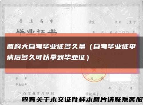 西科大自考毕业证多久拿（自考毕业证申请后多久可以拿到毕业证）缩略图