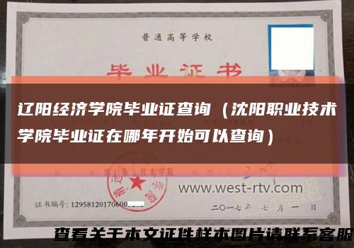 辽阳经济学院毕业证查询（沈阳职业技术学院毕业证在哪年开始可以查询）缩略图