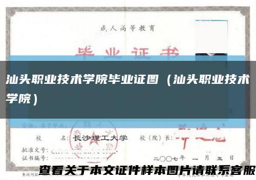 汕头职业技术学院毕业证图（汕头职业技术学院）缩略图