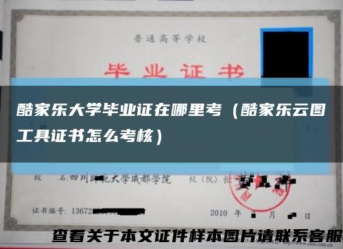 酷家乐大学毕业证在哪里考（酷家乐云图工具证书怎么考核）缩略图