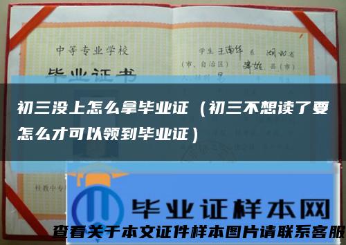 初三没上怎么拿毕业证（初三不想读了要怎么才可以领到毕业证）缩略图