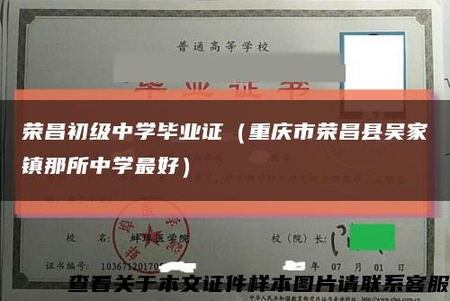 荣昌初级中学毕业证（重庆市荣昌县吴家镇那所中学最好）缩略图