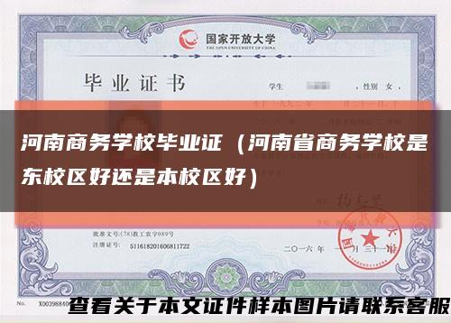 河南商务学校毕业证（河南省商务学校是东校区好还是本校区好）缩略图