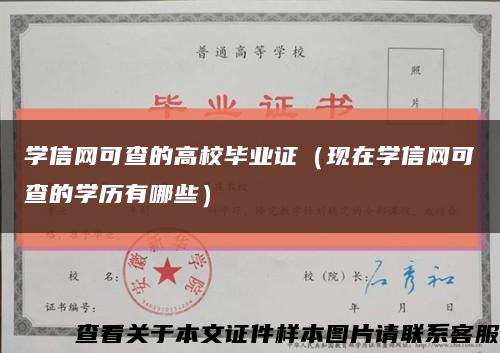 学信网可查的高校毕业证（现在学信网可查的学历有哪些）缩略图