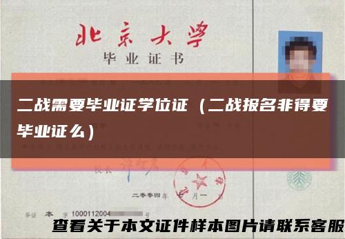 二战需要毕业证学位证（二战报名非得要毕业证么）缩略图