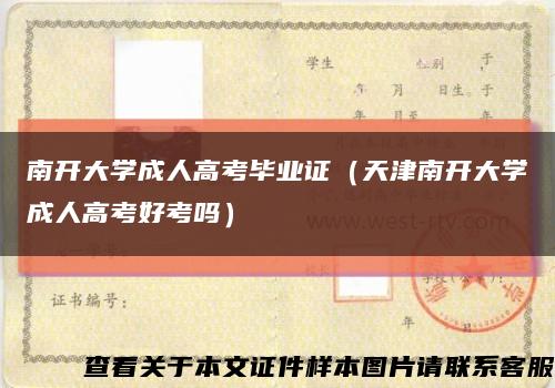 南开大学成人高考毕业证（天津南开大学成人高考好考吗）缩略图