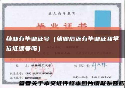 结业有毕业证号（结业后还有毕业证和学位证编号吗）缩略图