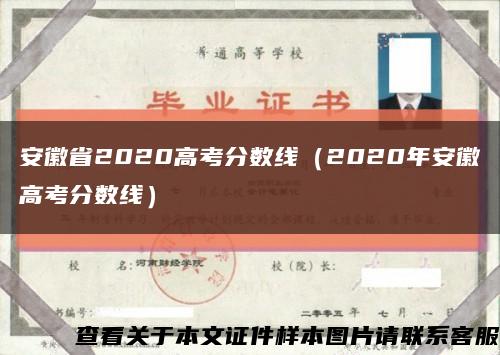 安徽省2020高考分数线（2020年安徽高考分数线）缩略图