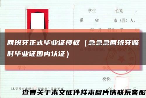 西班牙正式毕业证授权（急急急西班牙临时毕业证国内认证）缩略图