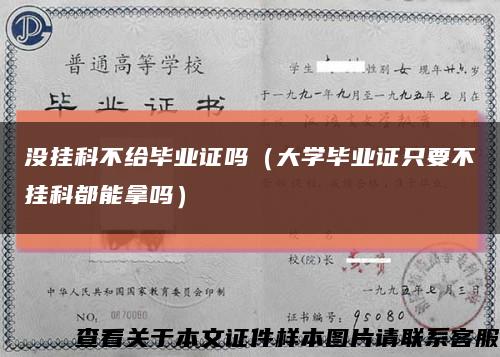 没挂科不给毕业证吗（大学毕业证只要不挂科都能拿吗）缩略图