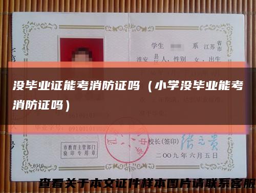 没毕业证能考消防证吗（小学没毕业能考消防证吗）缩略图