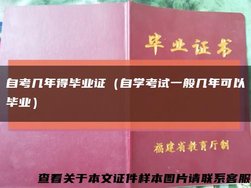 自考几年得毕业证（自学考试一般几年可以毕业）缩略图